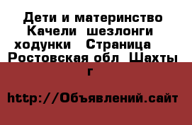 Дети и материнство Качели, шезлонги, ходунки - Страница 3 . Ростовская обл.,Шахты г.